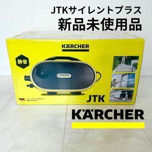 【新品】ケルヒャー 家庭用高圧洗浄機 JTK サイレントプラス 