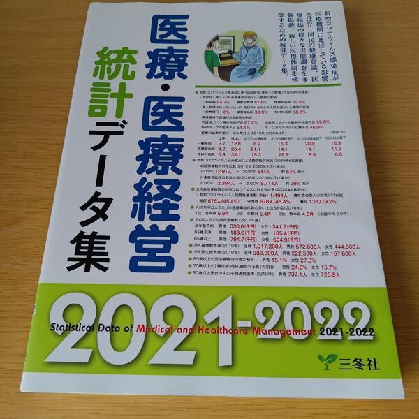 a 医療・医療経営統計データ集 2021―2022年版