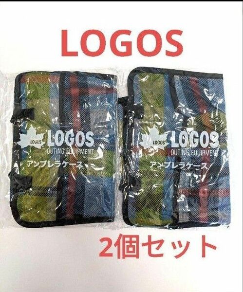 LOGOS（ロゴス）アンブレラケース　車用傘入２個セット