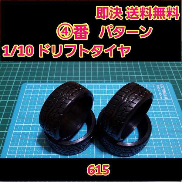 即決《送料無料》 リアルトレッドパターン ドリフト タイヤ 1台分 ④番 615 ラジコン ホイール YD-2 ドリパケ TT01 TT02