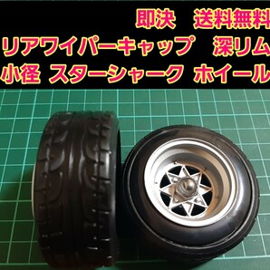 即決《送料無料》　■人気の小径　深リム　旧車■　スターシャーク　リアワイパーキャップ　1個　BBS 　ドリフト　パーツ　スズキ トヨタ