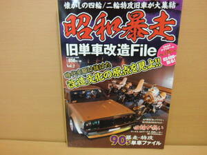 [ out of print : valuable ] Showa era . mileage old single car modified File Vol.2 highway racer old car tuning car gla tea n
