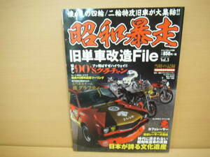 [ out of print : valuable ] Showa era . mileage old single car modified File Vol.3 highway racer old car tuning car gla tea n