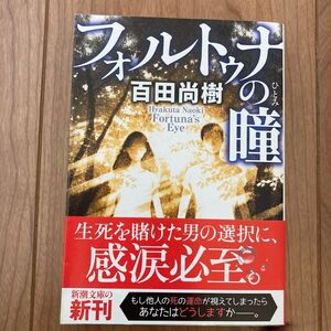 フォルトゥナの瞳 （新潮文庫　ひ－３９－１） 百田尚樹／著