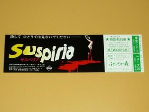 ［映画割引券］ サスペリア Suspiria ジェシカ・ハーパー 当時物 洋画 半券 Movie Ticket Stub