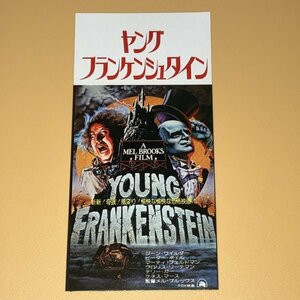 ［映画半券］ ヤングフランケンシュタイン Young Frankenstein メル・ブルックス監督 ジーン・ワイルダー 当時物 洋画 Movie Ticket Stub