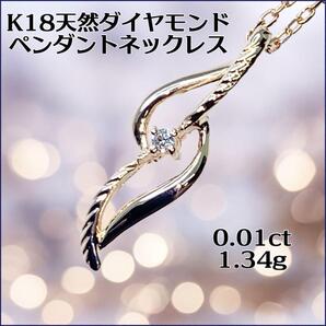 K18 天然ダイヤモンド0.01ct ペンダントネックレス 1.34g
