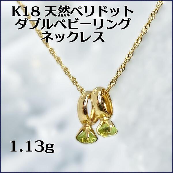 K18 天然ペリドット ダブルベビーリングネックレスK18 ゴールド【鑑別書付】