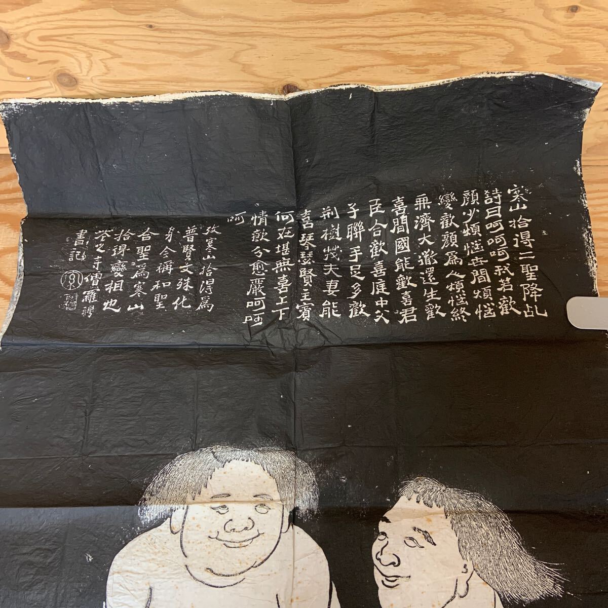 2025年最新】Yahoo!オークション -寒山拾得 拓本の中古品・新品