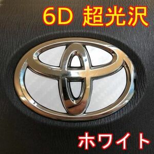 ＃2428 超光沢！6D PROトヨタエンブレムステアリングステッカー！日本製！白！ホワイト