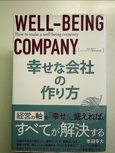 幸せな会社の作り方 SDGs時代のウェルビーイング経営の教科書 単行本