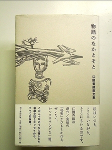 物語のなかとそと 江國香織散文集 単行本