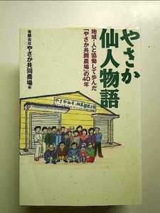 やさか仙人物語-地域・人と協働して歩んだ「やさか共同農場」の40年 単行本