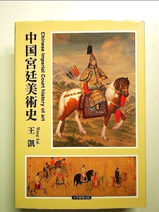 中国宮廷美術史 単行本