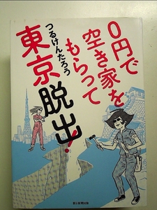 0円で空き家をもらって東京脱出! 単行本