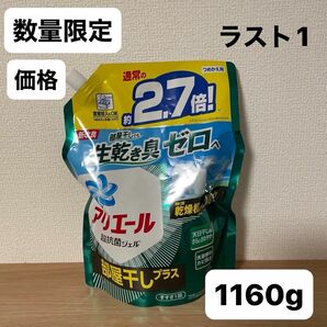 アリエール 超抗菌ジェル 部屋干しプラス 約2.7倍 つめかえ用 液体洗剤 1160g 数量限定価格 P&G ラスト1