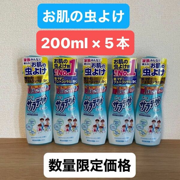 アース製薬 サラテクト ミスト お肌の虫よけ 200ml × 5本 子供から大人まで 蚊 マダニ ブユ トコジラミにも効く