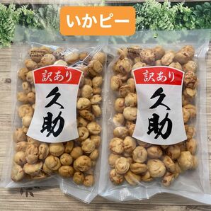 いかピー 久助 豆菓子 南風堂 福岡銘菓 2袋セット 訳あり アウトレット