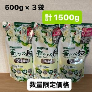 LION 洗濯洗剤柔軟剤入 香りつづくトップ シャイニーローズ つめかえ用 500g × 3袋セット 計1500g 数量限定価格