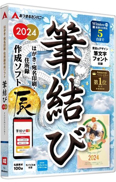 あつまるカンパニー| 年賀状ソフト 筆結び 2024 Win版