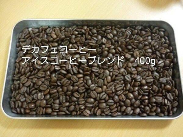 カフェインレスアイスコーヒーブレンド400g