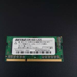 実働確認済　バッファロー D3N1600 LX2G　DDR3 PC3L-12800 204Pin S.O.DIMM　ノートパソコン用　増設メモリー　２GB