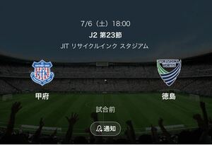 【良席】7/6(土) 18:00キックオフ J2 ヴァンフォーレ甲府 vs 徳島ヴォルティス メイン指定席2枚連番 