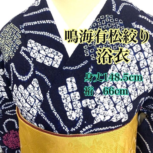 1786◆小柄な方用◆趣味の着物集い◆有松絞り浴衣 藍色地