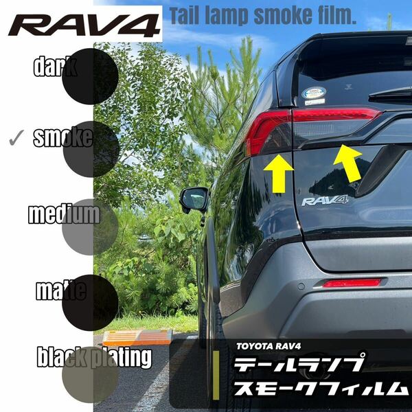 RAV4 テールランプスモークフィルムセット50系［ウィンカー左右］［バックランプ左右］　　