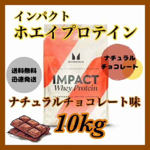 マイプロテイン ホエイプロテイン 10kgキロ ●ナチュラルチョコレート味