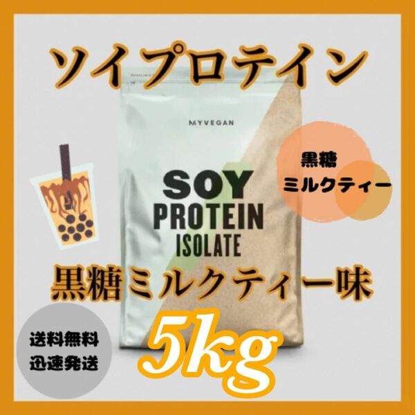マイプロテイン ソイプロテイン 5kg 　　　　　　　 ●黒糖ミルクティー味