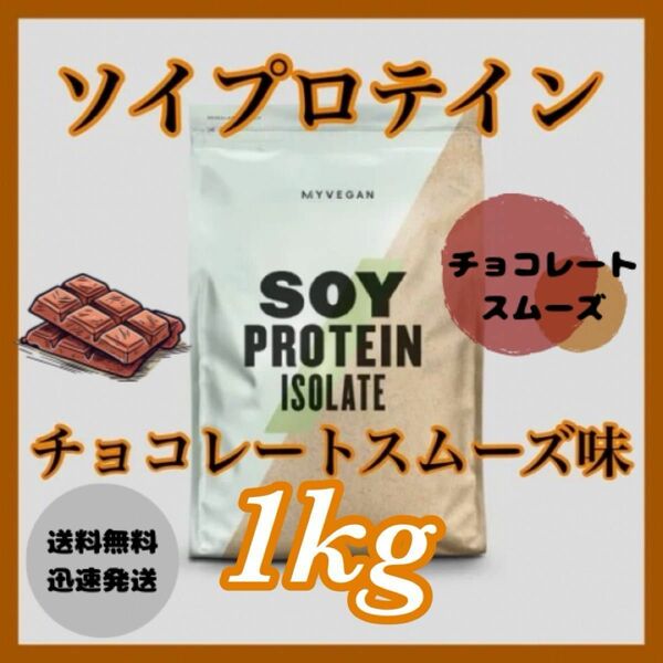 【訳あり品】マイプロテイン ソイプロテイン 1kg 1キロ　●チョコレートスムーズ味