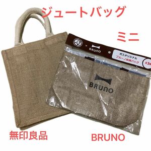 未使用品のBRUNO麻調バッグと　無印良品のミニジュートバッグのセット