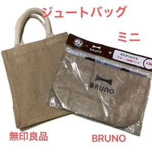 未使用品のBRUNO麻調バッグと 無印良品のミニジュートバッグのセット