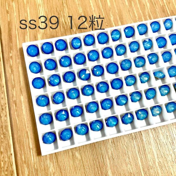 【12粒】特注品 スワロフスキー チャトン 1088 ss39 ホワイトオパールスカイブルー 埋込型 8mm レアカラー