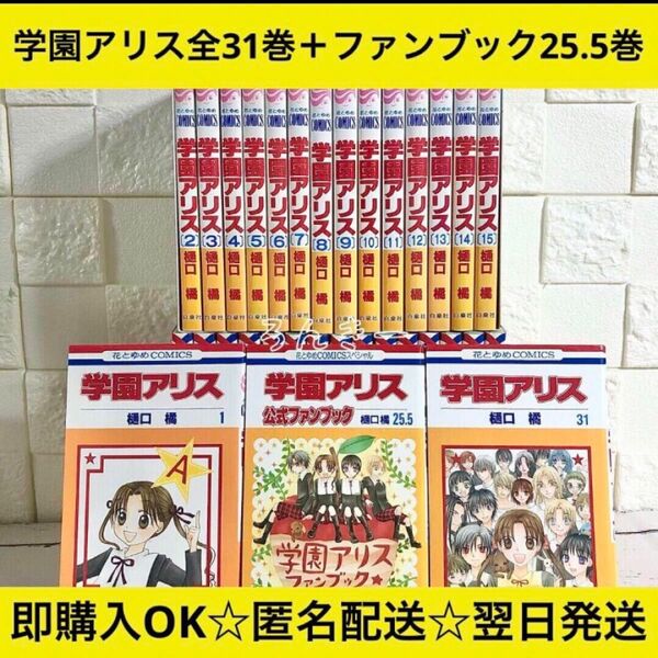 【匿名&送料無料】ファンブック付☆学園アリス 1〜31巻＋25.5巻 全巻セット