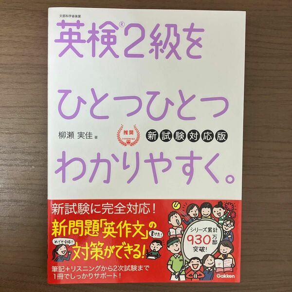 英検２級をひとつひとつわかりやすく。　文部科学省後援 （新試験対応版） 柳瀬実佳／著 