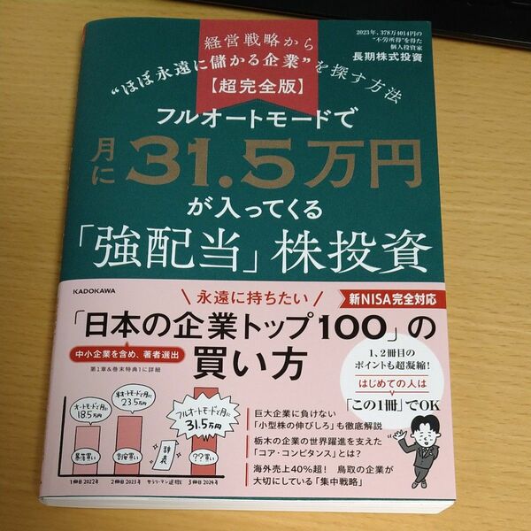 フルオートモードで月に３１．５万円が入ってくる強配当株投資経営戦略から“ほぼ永遠に儲かる企業”を探す方法超完全版 長期株式投資著