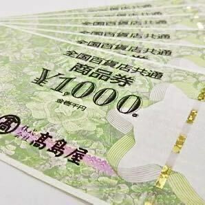 《高島屋 商品券》全国百貨店共通商品券 10,000円分 新品未使用