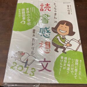 「とっちゃまん」の読書感想文書き方ドリル 2013 (「とっちゃまん」の) 宮川俊彦/〔著〕