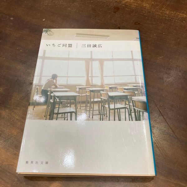 いちご同盟 (集英社文庫) 三田誠広/著