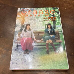 orange 映画ノベライズ (双葉文庫 た-44-01) 高野苺/原作 蒔田陽平/ノベライズ