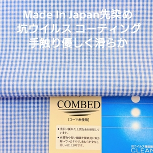 国産上質の綿先染め・抗ウイルス機能加工された爽やかサックスギンガム4m