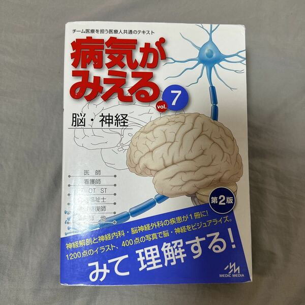 病気がみえる 脳 神経 メディックメディア 医療情報科学研究所 