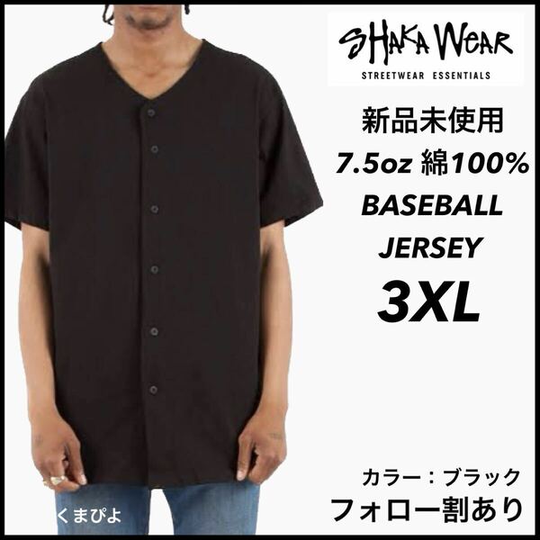 新品未使用 SHAKAWEAR シャカウェア 7.5オンス ビッグシルエット ベースボールシャツ BASEBALL JERSEY 黒 ブラック 3XL