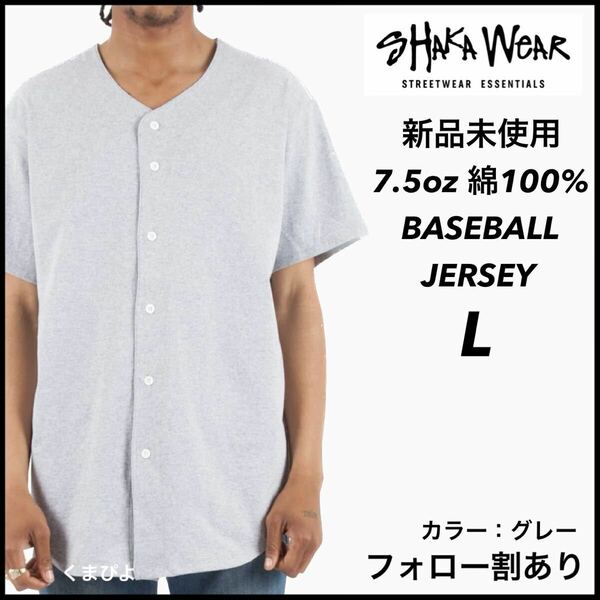 新品未使用 SHAKAWEAR シャカウェア 7.5オンス ビッグシルエット ベースボールシャツ BASEBALL JERSEY グレー L