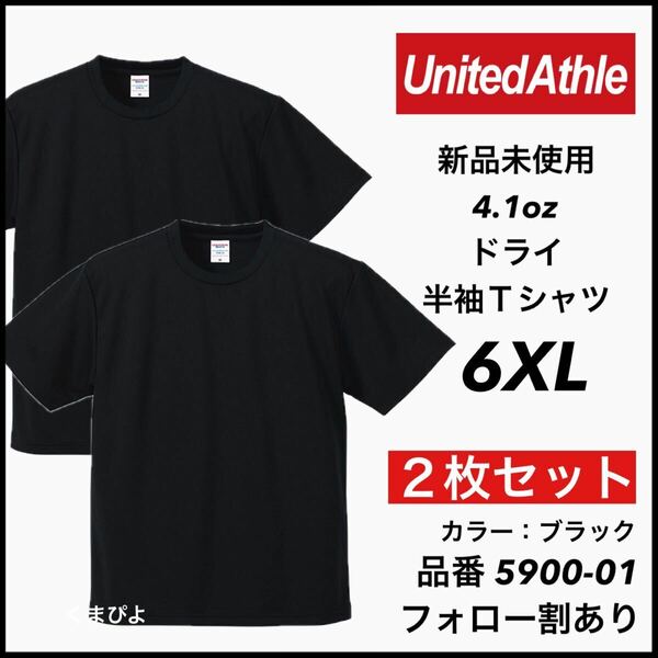 新品 ユナイテッドアスレ 4.1oz 半袖 ドライアスレチックTシャツ 無地 吸汗 インナー スポーツ ダンス 黒 ブラック 2枚 6XL ビッグサイズ