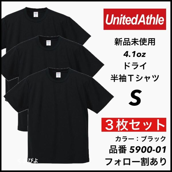 新品未使用 ユナイテッドアスレ 4.1oz 半袖 ドライアスレチックTシャツ 無地 吸汗 インナー スポーツ ダンス 黒 ブラック 3枚 S