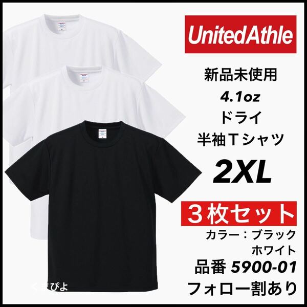 新品 ユナイテッドアスレ 4.1oz 半袖 ドライアスレチックTシャツ 無地 吸汗 インナー スポーツ ダンス 白黒 3枚 2XLビッグサイズ