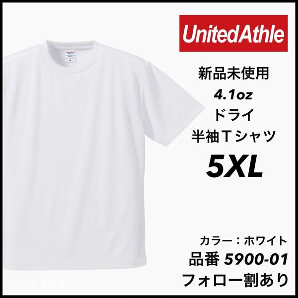 新品 ユナイテッドアスレ 4.1oz 半袖 ドライアスレチックTシャツ 無地 吸汗 インナー スポーツ ダンス 白 ホワイト 5XL ビッグサイズ